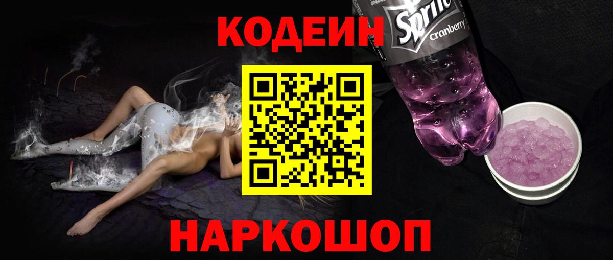 Кодеин Purple Drank Кондопога